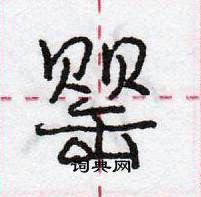 龐中華寫的硬筆行書罌