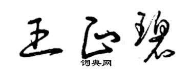 曾慶福王正碧草書個性簽名怎么寫