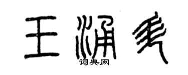 曾慶福王涌升篆書個性簽名怎么寫
