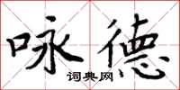 周炳元詠德楷書怎么寫