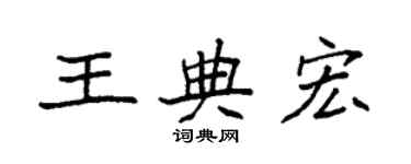 袁強王典宏楷書個性簽名怎么寫