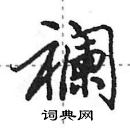 田英章寫的硬筆行書襴