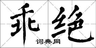 翁闓運乖絕楷書怎么寫