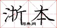龐中華浙本楷書怎么寫