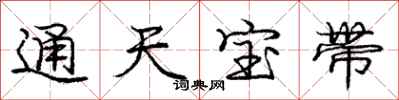 龐中華通天寶帶行書怎么寫