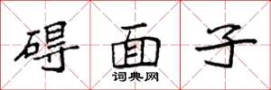 袁強礙面子楷書怎么寫
