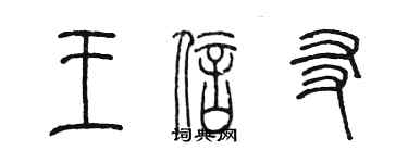 陳墨王信友篆書個性簽名怎么寫