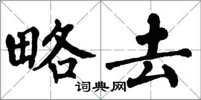 翁闓運略去楷書怎么寫