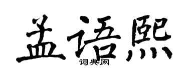 翁闓運孟語熙楷書個性簽名怎么寫