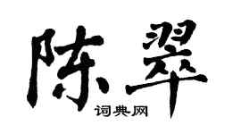 翁闓運陳翠楷書個性簽名怎么寫