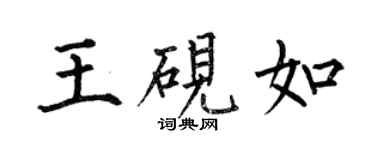 何伯昌王硯如楷書個性簽名怎么寫