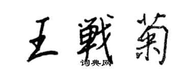 王正良王戰菊行書個性簽名怎么寫