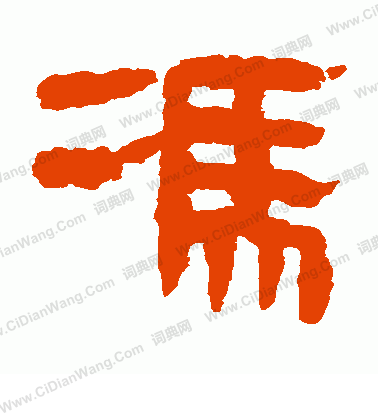 馬王堆帛書寫的馮