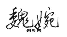 駱恆光魏婉行書個性簽名怎么寫
