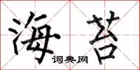 何伯昌海苔楷書怎么寫