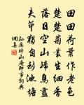 芳原綠野恣行事，春入遙山碧四圍。 詩詞名句