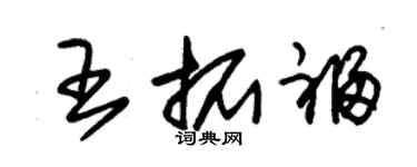 朱錫榮王拓福草書個性簽名怎么寫