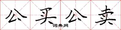 袁強公買公賣楷書怎么寫
