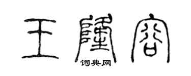 陳聲遠王隆容篆書個性簽名怎么寫