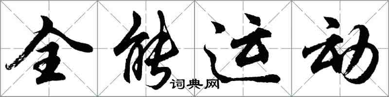 胡問遂全能運動行書怎么寫