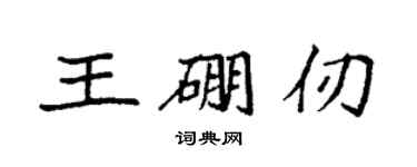 袁強王硼仞楷書個性簽名怎么寫
