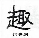 楊為國寫的硬筆隸書趣