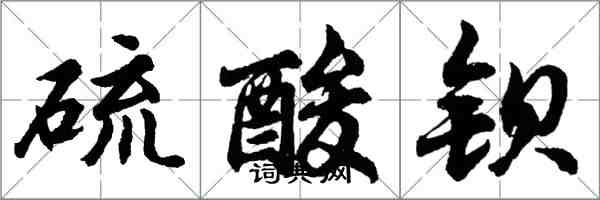 胡問遂硫酸鋇行書怎么寫