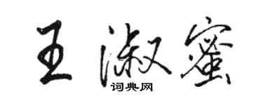 駱恆光王淑蜜行書個性簽名怎么寫