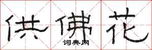 駱恆光供佛花隸書怎么寫
