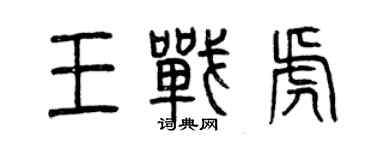 曾慶福王戰虎篆書個性簽名怎么寫