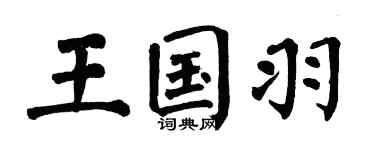 翁闓運王國羽楷書個性簽名怎么寫
