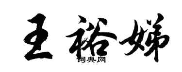 胡問遂王裕娣行書個性簽名怎么寫