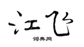 曾慶福江飛行書個性簽名怎么寫