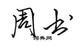 駱恆光周書行書個性簽名怎么寫