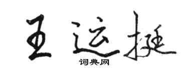 駱恆光王運挺行書個性簽名怎么寫