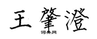 何伯昌王肇澄楷書個性簽名怎么寫