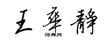 王正良王華靜行書個性簽名怎么寫