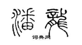 陳聲遠潘龍篆書個性簽名怎么寫