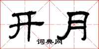 曾慶福開月隸書怎么寫