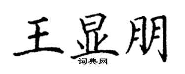 丁謙王顯朋楷書個性簽名怎么寫