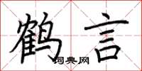 荊霄鵬鶴言楷書怎么寫