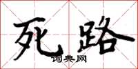 周炳元死路楷書怎么寫