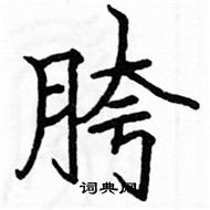 駱恆光寫的硬筆楷書胯