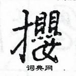 萋行書怎么寫好看_萋硬筆行書書法_萋鋼筆行書字帖