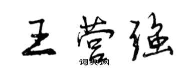 曾慶福王營強行書個性簽名怎么寫