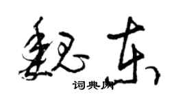 曾慶福魏東草書個性簽名怎么寫