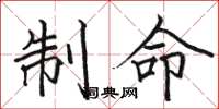 駱恆光制命楷書怎么寫