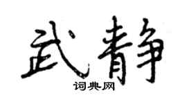 曾慶福武靜行書個性簽名怎么寫