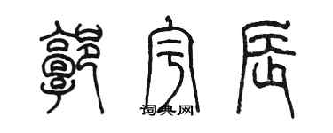 陳墨郭宇辰篆書個性簽名怎么寫