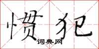 黃華生慣犯楷書怎么寫